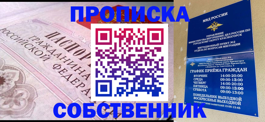 прописка от собственника в Белой Калитве